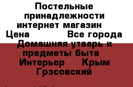 Постельные принадлежности интернет магазин  › Цена ­ 1 000 - Все города Домашняя утварь и предметы быта » Интерьер   . Крым,Грэсовский